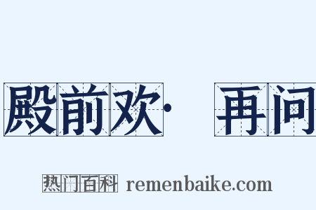 殿前欢·再问是什么意思的图片